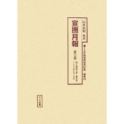 宣撫月報〈第5冊〉第4巻第6号～第9号(1939年6月～10月)(十五年戦争極秘資料集〈補巻25〉) [単行本]