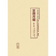 宣撫月報〈第5冊〉第4巻第6号～第9号(1939年6月～10月)(十五年戦争極秘資料集〈補巻25〉) [単行本]