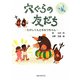 穴ぐらの友だち―たけしくんとちなつちゃん [絵本]