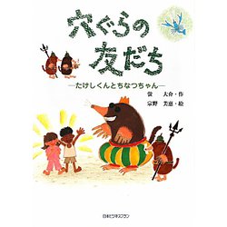 穴ぐらの友だち―たけしくんとちなつちゃん [絵本]