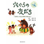 穴ぐらの友だち―たけしくんとちなつちゃん [絵本]
