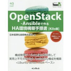 OpenStack-Ansibleで作るHA環境構築手順書 Kilo版(Think IT Books) [単行本]
