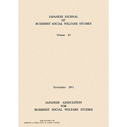 日本仏教社会福祉学会年報〈42号〉 [単行本]