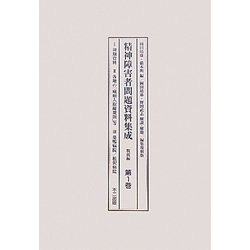 精神障害者問題資料集成 戦前編〈第1巻-第3巻〉 編集復刻版 [全集叢書]