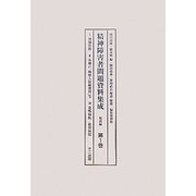 精神障害者問題資料集成 戦前編〈第1巻-第3巻〉 編集復刻版 [全集叢書]