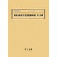 原子爆弾災害調査報告〈第2冊〉(十五年戦争重要文献シリーズ〈補集1〉) [単行本]