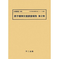 原子爆弾災害調査報告〈第2冊〉(十五年戦争重要文献シリーズ〈補集1〉) [単行本]