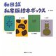 和田誠 私家版絵本ボックス 完全復刻版 [絵本]
