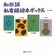 和田誠 私家版絵本ボックス 完全復刻版 [絵本]