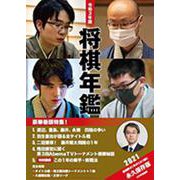 将棋年鑑 令和3年版 [単行本]