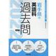岩手県の英語科過去問 2022年度版（岩手県の教員採用試験「過去問」シリーズ 5） [全集叢書]
