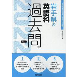 岩手県の英語科過去問 2022年度版（岩手県の教員採用試験「過去問」シリーズ 5） [全集叢書]