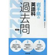 岩手県の英語科過去問 2022年度版（岩手県の教員採用試験「過去問」シリーズ 5） [全集叢書]