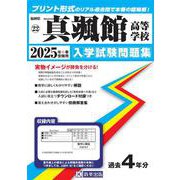 真颯館高等学校 2025年春受験用（福岡県私立高等学校入学試験問題集 22） [全集叢書]