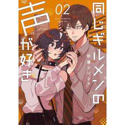 同じギルメンの声が好き　２<2>(電撃コミックスＮＥＸＴ) [コミック]