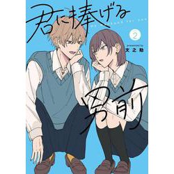 君に捧げる男前2(シルフコミックス) [コミック]