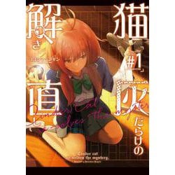 猫灰だらけの解き直し １<1>(電撃コミックスＮＥＸＴ) [コミック]