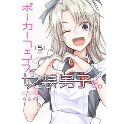 ポーカーフェイス女装男子と。５<5>(電撃コミックスＮＥＸＴ) [コミック]