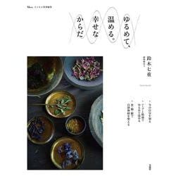 リンネル特別編集 ゆるめて、温める。幸せなからだ(TJMOOK) [ムックその他]