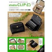studio CLIP たっぷり入ってコンパクト じゃばらカードポケット付きミニ財布 BOOK [ムックその他]