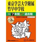 東京学芸大学附属竹早中学校 2025年度用-7年間（＋3年間HP掲載）スーパー過去問（声教の中学過去問シリーズ 13） [全集叢書]