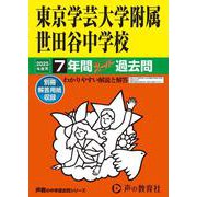 東京学芸大学附属世田谷中学校 2025年度用-7年間スーパー過去問（声教の中学過去問シリーズ 14） [全集叢書]