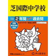 芝国際中学校 2025年度用-2年間スーパー過去問（声教の中学過去問シリーズ 95） [全集叢書]