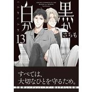 黒か白か　第1３巻<13>(あすかコミックスCL-DX) [コミック]