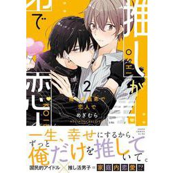 推しが義弟で恋人で２<2>(あすかコミックスCL-DX) [コミック]