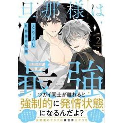 旦那様は最強　第２巻<2>(あすかコミックスCL-DX) [コミック]