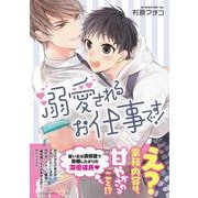 溺愛されるお仕事です！(あすかコミックスCL-DX) [コミック]