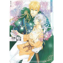 国を捨てた精霊の愛し子は愛されて幸せになりました(角川ルビー文庫) [文庫]