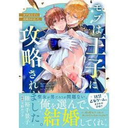 モブは王子に攻略されました。(あすかコミックスCL-DX) [コミック]