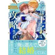 モブは王子に攻略されました。(あすかコミックスCL-DX) [コミック]