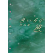 色いろな“色" [単行本]