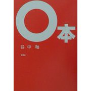 ○本 [単行本]