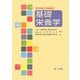 管理栄養士受験講座 基礎栄養学 第2版 [全集叢書]