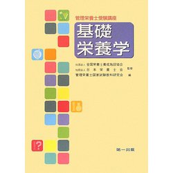管理栄養士受験講座 基礎栄養学 第2版 [全集叢書]