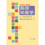 管理栄養士受験講座 基礎栄養学 第2版 [全集叢書]