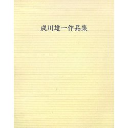 成川雄一作品集 [単行本]