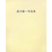 成川雄一作品集 [単行本]