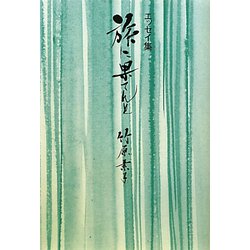 旅に果てんと [単行本]