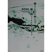 僕はどれだけ叫んだら振り向いてもらえるんだろう [単行本]