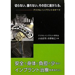 切らない。腫れない。その日に歯が入る。―デジタルインプラントのすべて [単行本]