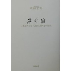 疎外論―日本近代文学に表れた疎外者の研究 [単行本]