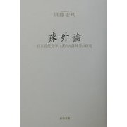疎外論―日本近代文学に表れた疎外者の研究 [単行本]