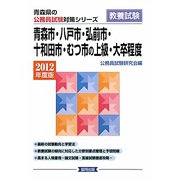 青森市・八戸市・弘前市・十和田市・むつ市の上級・大卒程度〈2012年度版〉(青森県の公務員試験対策シリーズ) [単行本]