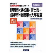 静岡市・浜松市・富士市・沼津市・磐田市の大卒程度〈2012年度版〉(静岡県の公務員試験対策シリーズ) [単行本]