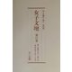 女子文壇〈第11巻～第15巻〉 復刻版 [単行本]