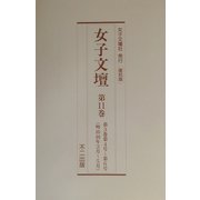 女子文壇〈第11巻～第15巻〉 復刻版 [単行本]